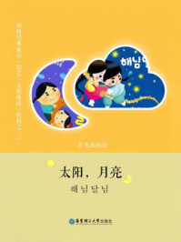韩国经典童话：太阳与月亮