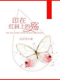 印在红唇上的殇