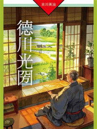 德川光圀：梅里先生行状记
