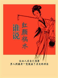 谁说红颜祸水