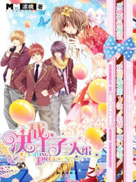 决战王子三人组