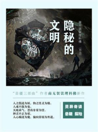 隐秘的文明