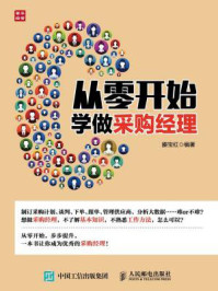 从零开始学做采购经理
