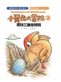 小翼龙大冒险2：寻找三角龙妈妈