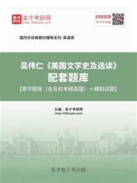 吴伟仁《英国文学史及选读》配套题库【章节题库（考研真题精选）＋模拟试题】
