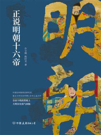 正说明朝十六帝