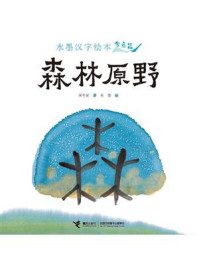 水墨汉字绘本.森林原野：会意篇