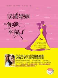 读懂婚姻，你就幸福了