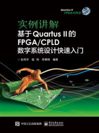 实例讲解 基于Quartus II的FPGA.CPLD数字系统设计快速入门