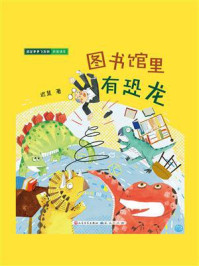 图书馆里有恐龙