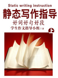 静态写作指导与好词好句好段(上)