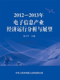2012—2013年电子信息产业经济运行分析与展望