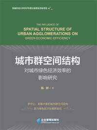 城市群空间结构对城市绿色经济效率的影响研究