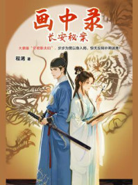 画中录：长安秘案