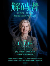 解码者:珍妮弗·杜德纳,基因编辑的历史与未来