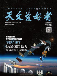 天文爱好者·2022年8月刊