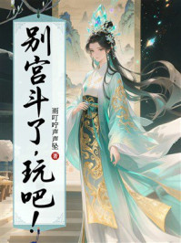 别宫斗了，玩吧！