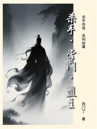 杀手传奇（14）：杀手·掌门·盟主