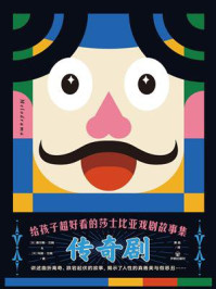 给孩子超好看的莎士比亚戏剧故事集:传奇剧