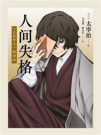 人间失格 ： 《文豪野犬》联动版