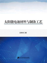 太阳能电池材料与制备工艺