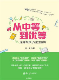 从中等到优等:这样帮孩子越过藩篱
