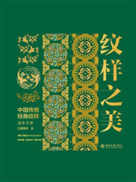 纹样之美：中国传统经典纹样速查手册