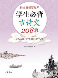学生必背古诗文208篇