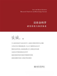 法社会科学：研究传统与知识体系