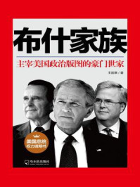 布什家族:主宰美国政治版图的豪门世家