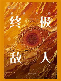 终极敌人