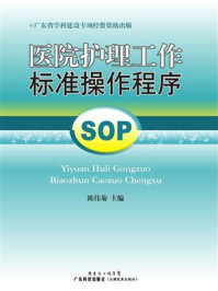 医院护理工作标准操作程序:SOP