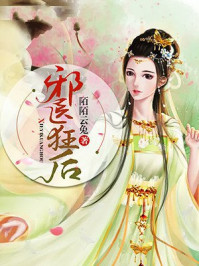 邪医狂后