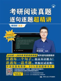 考研阅读真题逐句逐题超精讲（提高版） 英语一