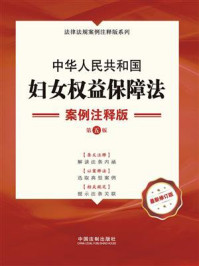 中华人民共和国妇女权益保障法：案例注释版（第5版）