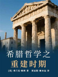 希腊哲学之重建时期