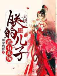 大唐:朕的儿子都有系统