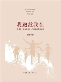 我跑故我在:马拉松、身体规训与中产阶层的自我认同