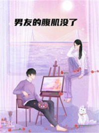 男友的腹肌没了