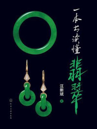 一本书读懂翡翠
