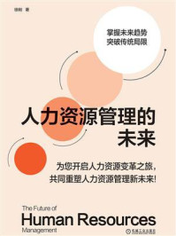 人力资源管理的未来