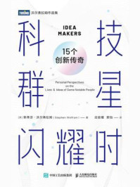 科技群星闪耀时：15个创新传奇