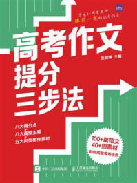 高考作文提分三步法