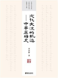 文化交流的轨迹：中国蔗糖史
