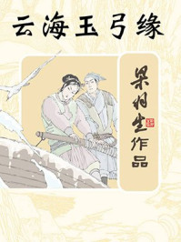 云海玉弓缘(全)