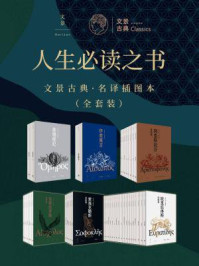 人生必读之书:文景古典·名译插图本(全41册)