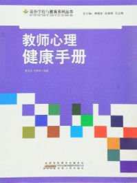 教师心理健康手册