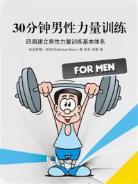 30分钟男性力量训练