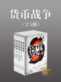 货币战争（全5册）