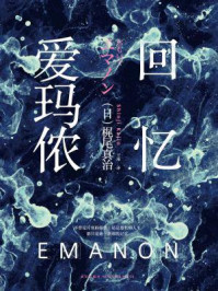 回忆爱玛侬